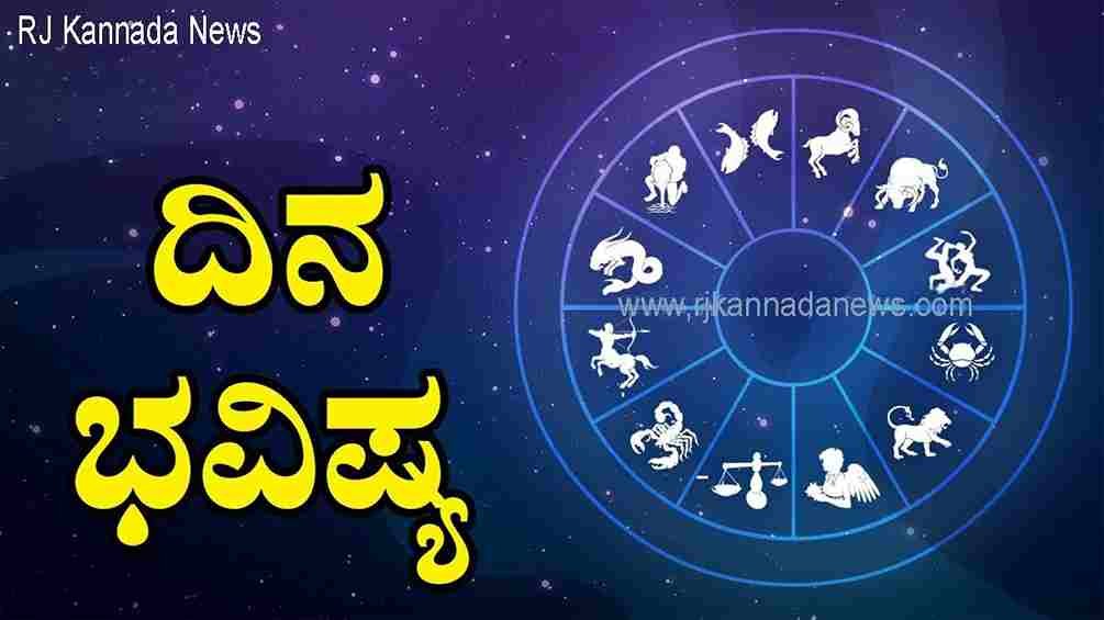 Today-Horoscope ; ಇಂದಿನ ರಾಶಿ ಭವಿಷ್ಯ ಎಪ್ರೀಲ್‌ 24