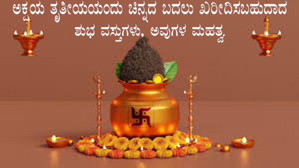 ಅಕ್ಷಯ ತೃತೀಯಯಂದು ಚಿನ್ನದ ಬದಲು ಖರೀದಿಸಬಹುದಾದ ಶುಭ ವಸ್ತುಗಳು