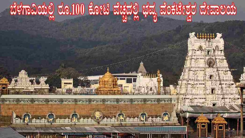 ಬೆಳಗಾವಿಯಲ್ಲಿ ₹100 ಕೋಟಿ ವೆಚ್ಚದಲ್ಲಿ ವೆಂಕಟೇಶ್ವರ ದೇವಾಲಯ ನಿರ್ಮಾಣ
