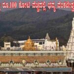 ಬೆಳಗಾವಿಯಲ್ಲಿ ₹100 ಕೋಟಿ ವೆಚ್ಚದಲ್ಲಿ ವೆಂಕಟೇಶ್ವರ ದೇವಾಲಯ ನಿರ್ಮಾಣ