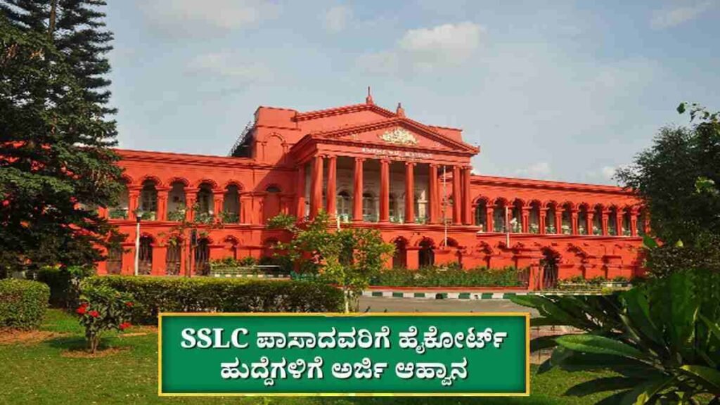 ಕರ್ನಾಟಕ ಹೈಕೋರ್ಟ್ 2026 ನೇಮಕಾತಿ