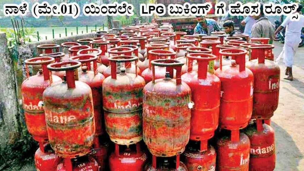 ಮೇ 1ರಿಂದ LPG ಬುಕಿಂಗ್‌ಗೆ 5 ಹೊಸ ನಿಯಮಗಳು ಜಾರಿ
