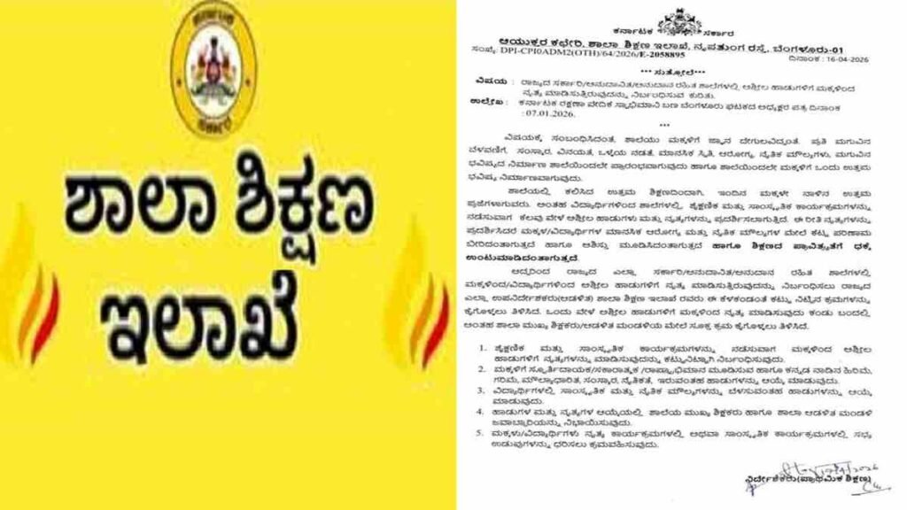 ಶಿಕ್ಷಣ ಇಲಾಖೆ ಕಟ್ಟು ನಿಟ್ಟಿನ ಆದೇಶ.