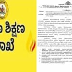 ಶಿಕ್ಷಣ ಇಲಾಖೆ ಕಟ್ಟು ನಿಟ್ಟಿನ ಆದೇಶ.