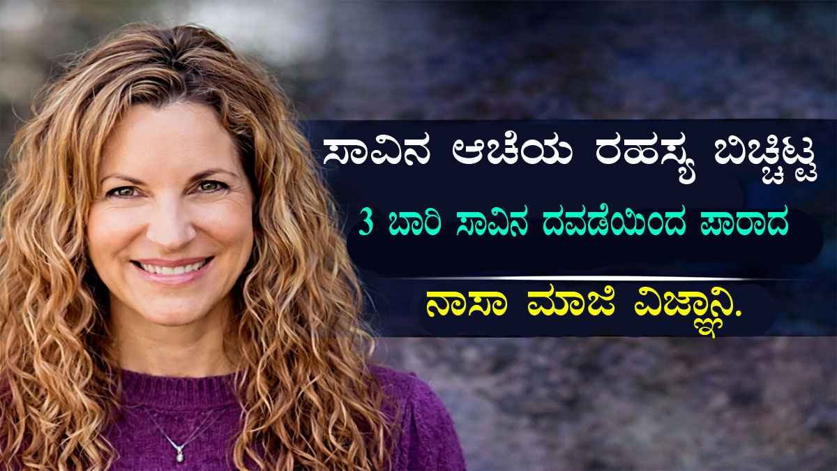 ಸಾವಿನ ಆಚೆಯ ರಹಸ್ಯ ಬಿಚ್ಚಿಟ್ಟ ನಾಸಾ ಮಾಜಿ ವಿಜ್ಞಾನಿ.