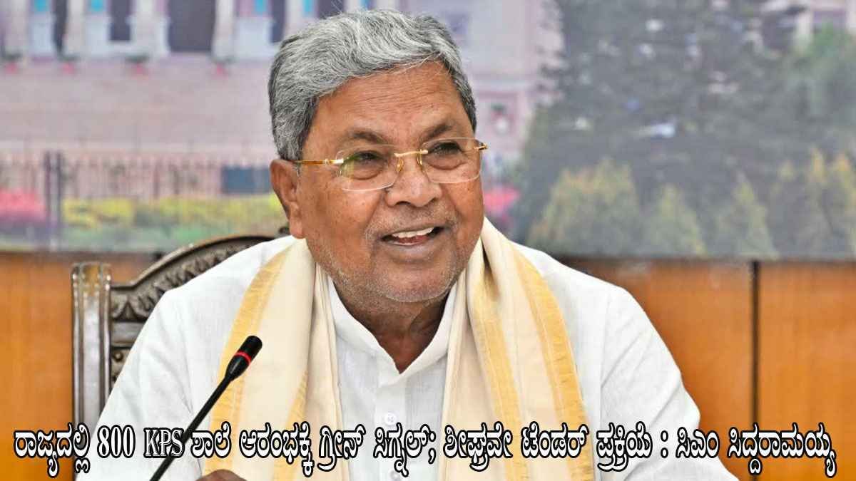 ರಾಜ್ಯದಲ್ಲಿ 800 KPS ಶಾಲೆ ಆರಂಭಕ್ಕೆ ಗ್ರೀನ್ ಸಿಗ್ನಲ್