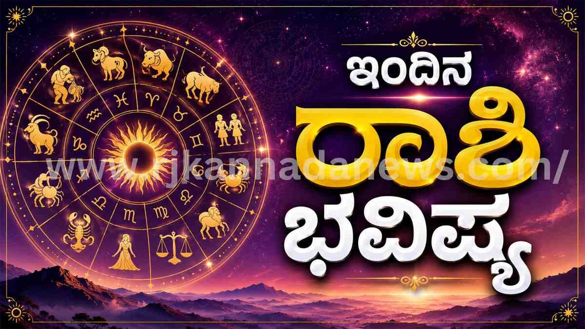 Today horoscope - ಇಂದಿನ ರಾಶಿ ಭವಿಷ್ಯ ಮೇ 07