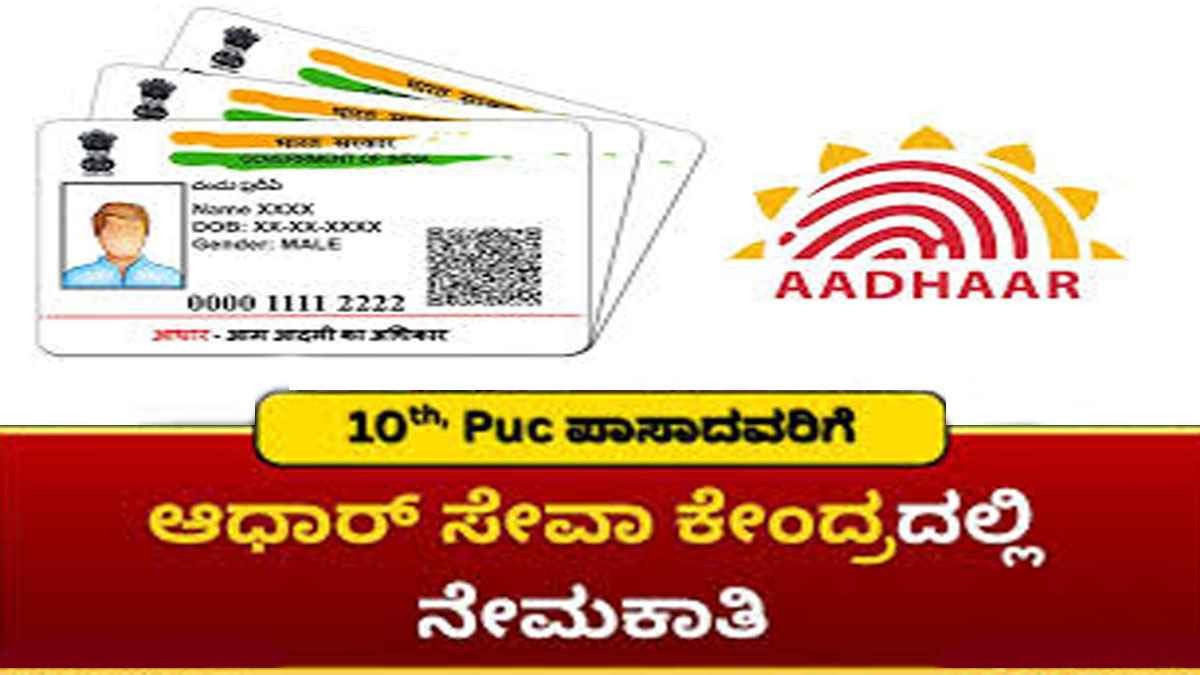 ಆಧಾರ್ ಸೇವಾ ಕೇಂದ್ರದಲ್ಲಿ 245 ಹುದ್ದೆಗಳ ನೇಮಕಾತಿ.