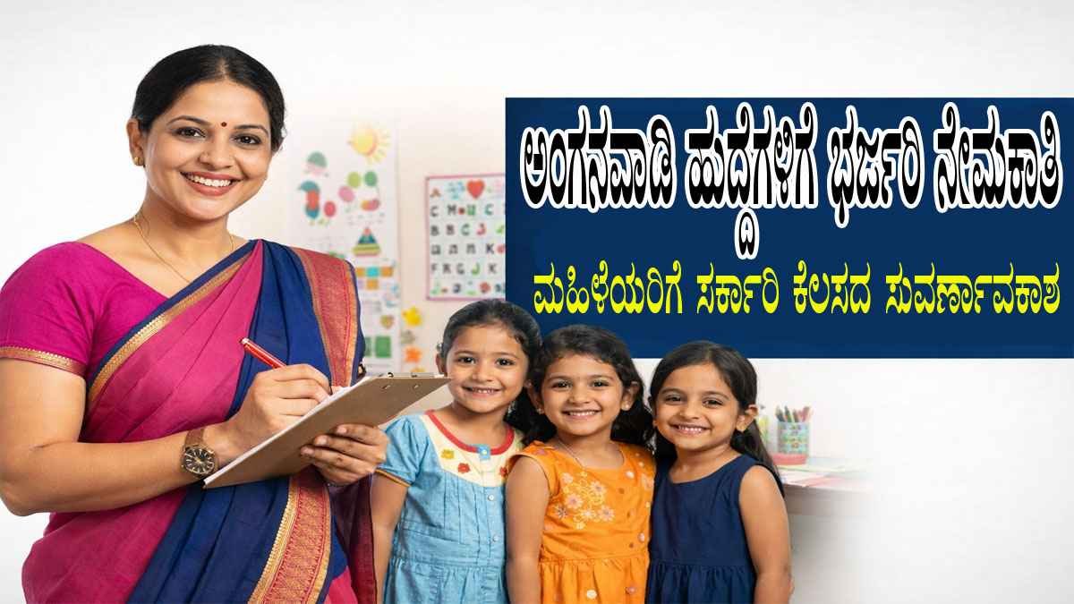 ಅಂಗನವಾಡಿ ಹುದ್ದೆಗಳಿಗೆ ಭರ್ಜರಿ ನೇಮಕಾತಿ