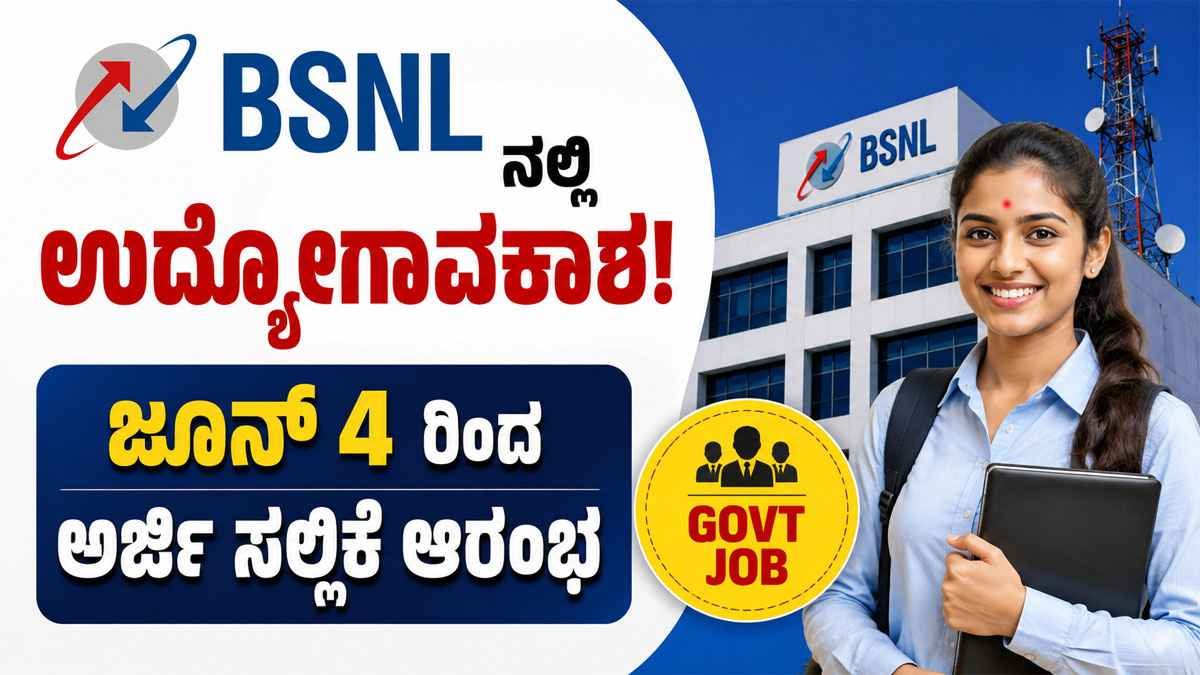 BSNLನಲ್ಲಿ 100 JTO ಹುದ್ದೆಗಳ ಭರ್ತಿ