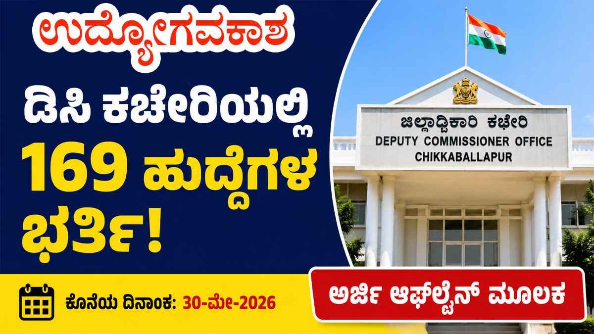 ಚಿಕ್ಕಬಳ್ಳಾಪುರ DC ಕಚೇರಿಯಲ್ಲಿ 169 ಹುದ್ದೆಗಳ ಭರ್ತಿ