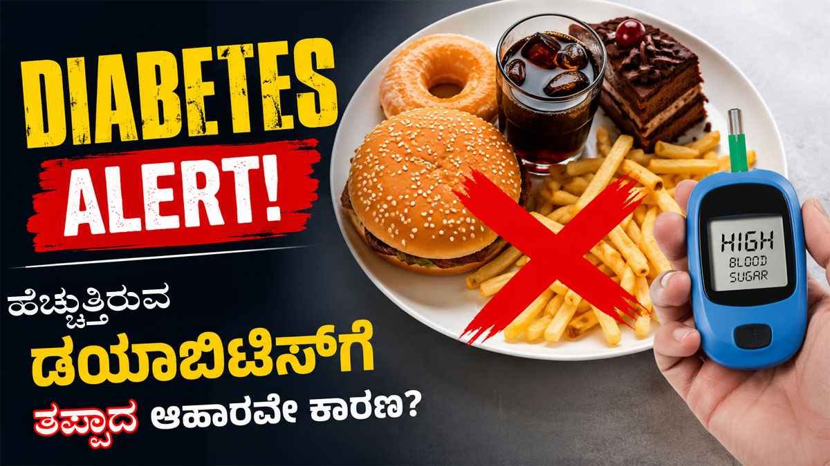 ಹೆಚ್ಚುತ್ತಿರುವ ಡಯಾಬಿಟಿಸ್‌ಗೆ ತಪ್ಪಾದ ಆಹಾರವೇ ಕಾರಣ?