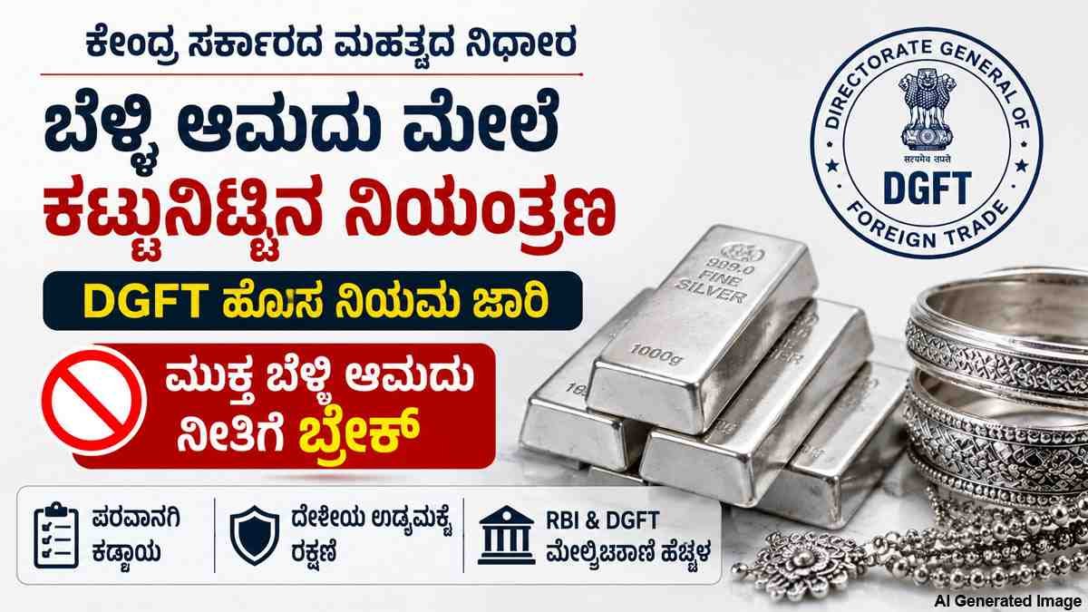 DGFT ಹೊಸ ನಿಯಮ ಜಾರಿ.