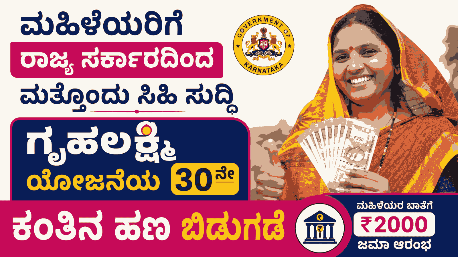 ಗೃಹಲಕ್ಷ್ಮೀ 30ನೇ ಕಂತಿನ ಹಣ ಬಿಡುಗಡೆ.