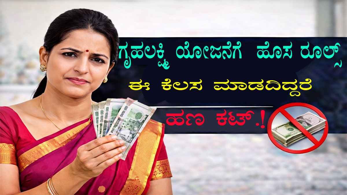 ಗೃಹಲಕ್ಷ್ಮಿ ಯೋಜನೆಗೆ ಹೊಸ ರೂಲ್ಸ್