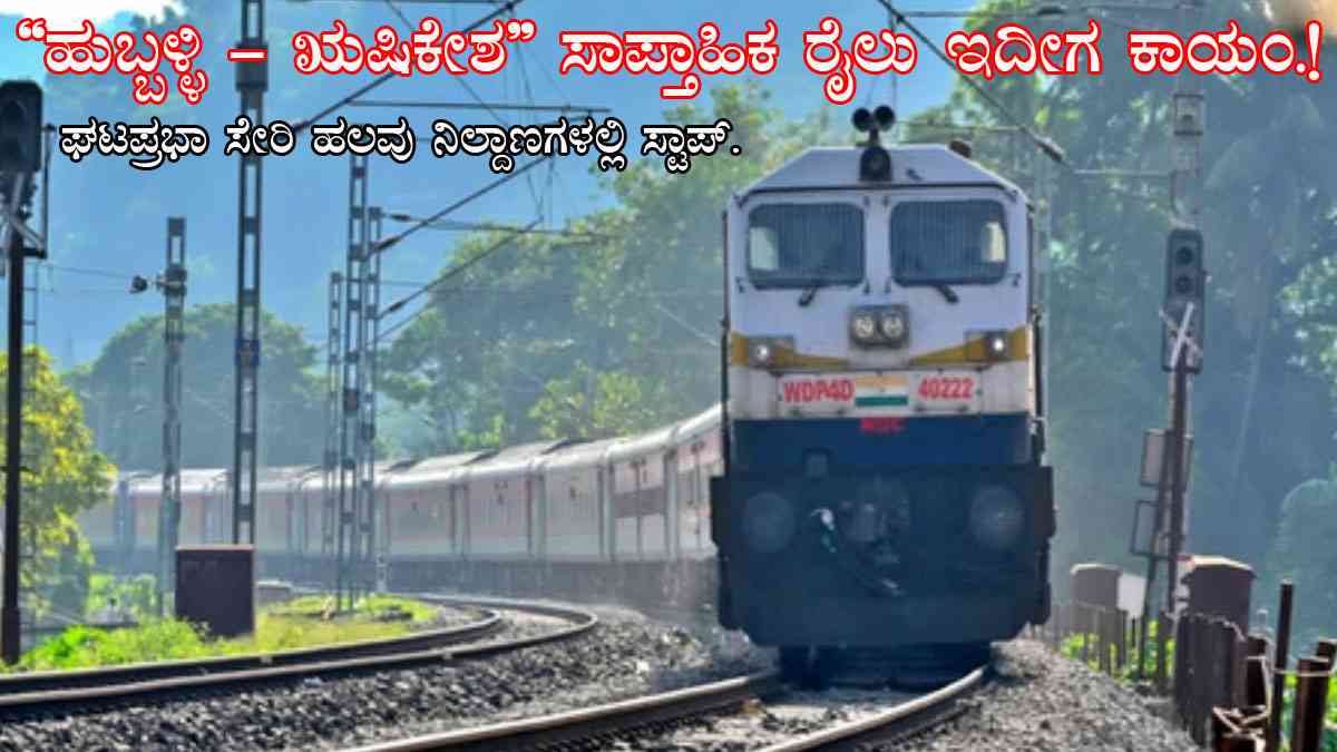 ಹುಬ್ಬಳ್ಳಿ–ಋಷಿಕೇಶ ಸಾಪ್ತಾಹಿಕ ರೈಲು ಇದೀಗ ಕಾಯಂ