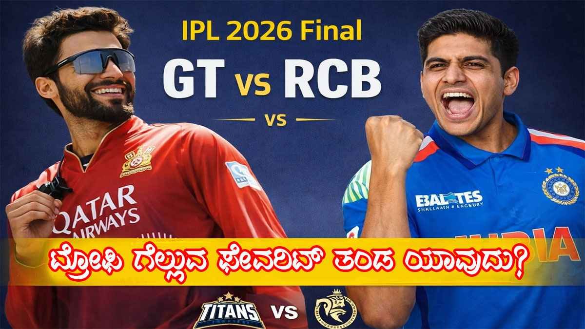 IPL 2026 Final: GT vs RCB ಮಹಾಸಮರ; ಟ್ರೋಫಿ ಗೆಲ್ಲುವ ಫೇವರಿಟ್ ತಂಡ ಯಾವುದು?