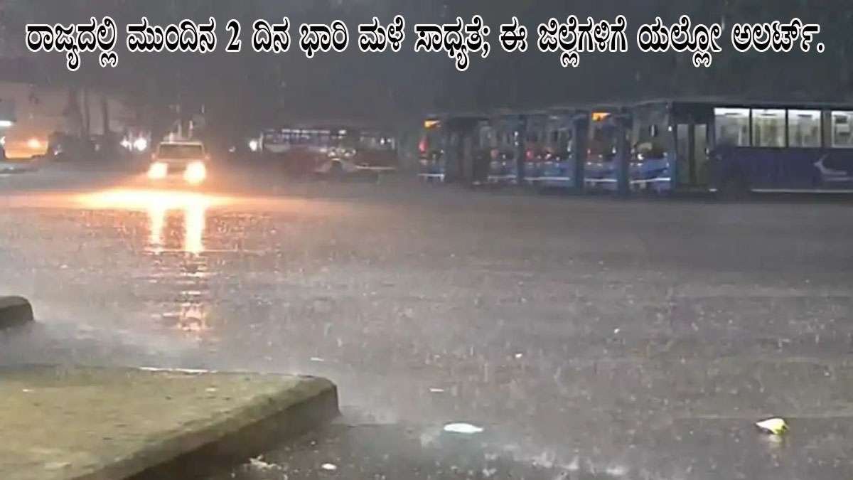 ರಾಜ್ಯದಲ್ಲಿ ಮುಂದಿನ 2 ದಿನ ಭಾರಿ ಮಳೆ ಸಾಧ್ಯತೆ