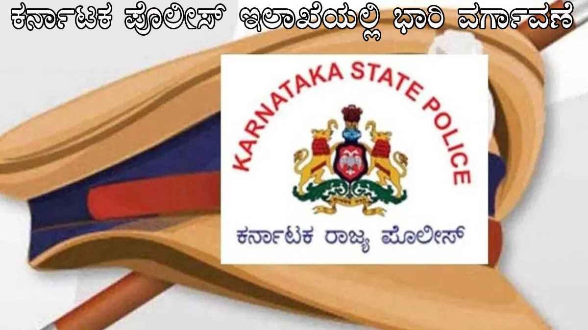 ಕರ್ನಾಟಕ ಪೊಲೀಸ್ ಇಲಾಖೆಯಲ್ಲಿ ಭಾರಿ ವರ್ಗಾವಣೆ