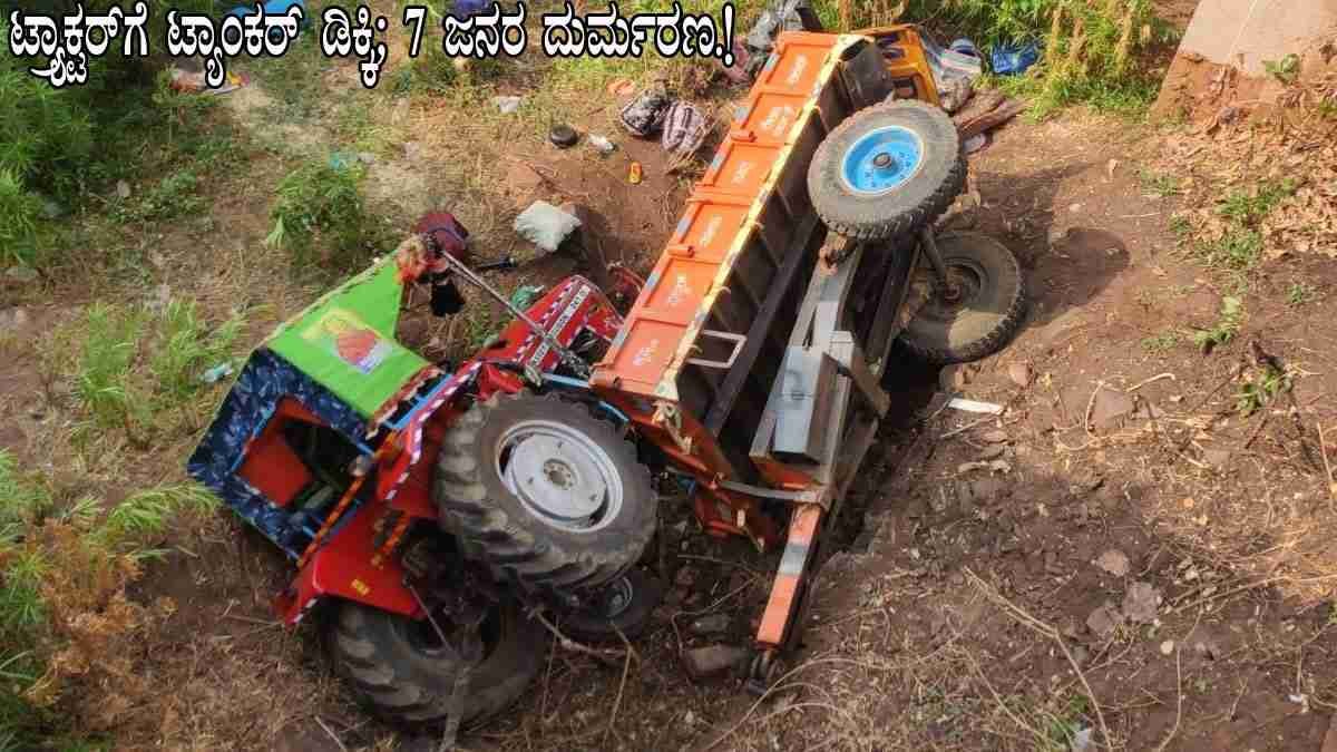 ಟ್ರ್ಯಾಕ್ಟರ್‌ಗೆ ಟ್ಯಾಂಕರ್ ಲಾರಿ ಡಿಕ್ಕಿ; ಮಗು ಸೇರಿ 7 ಮಂದಿ ದುರ್ಮರಣ