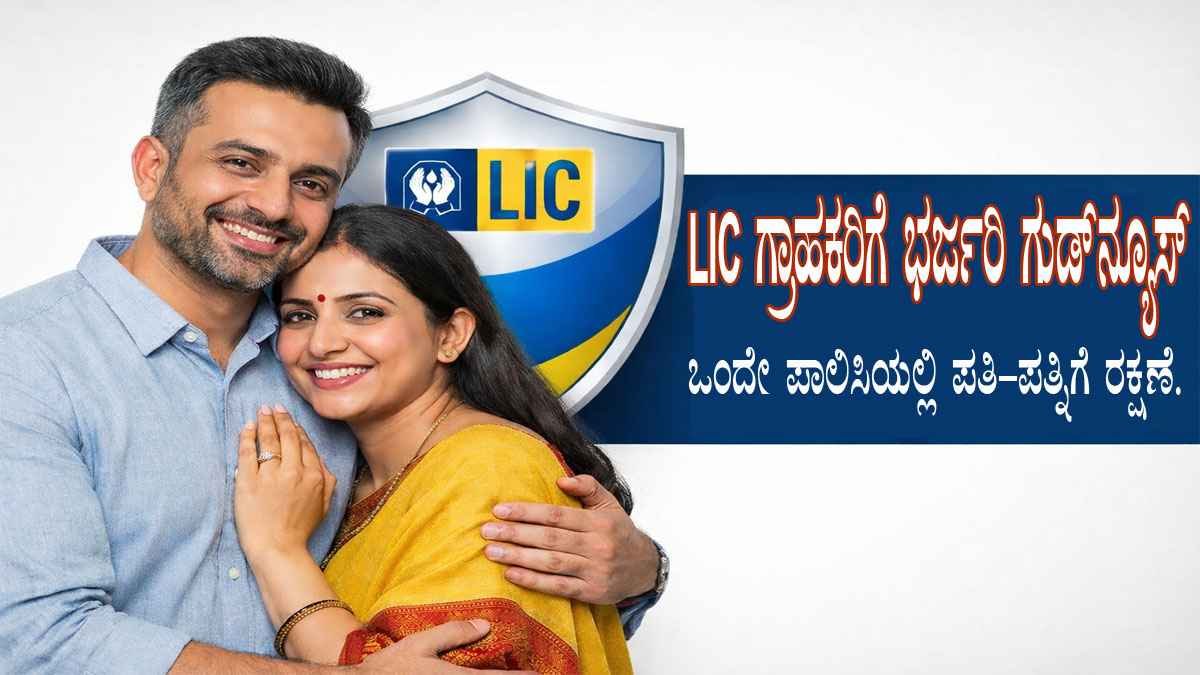 LIC ಗ್ರಾಹಕರಿಗೆ ಭರ್ಜರಿ ಗುಡ್‌ನ್ಯೂಸ್‌; ಒಂದೇ ಪಾಲಿಸಿಯಲ್ಲಿ ಪತಿ-ಪತ್ನಿಗೆ ರಕ್ಷಣೆ