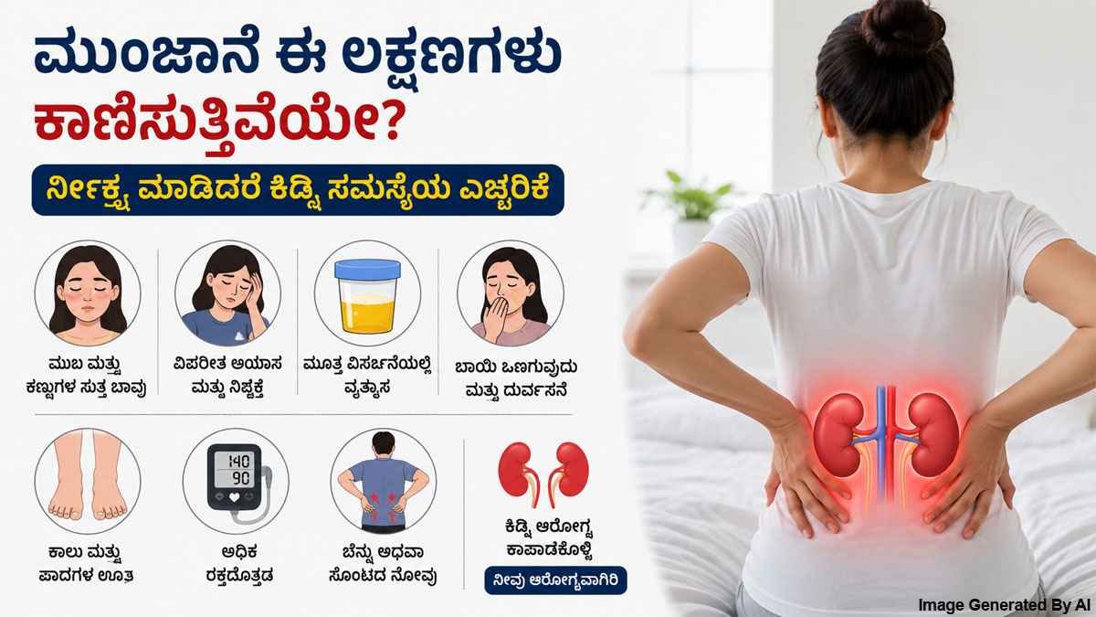 ಈ 7 ಲಕ್ಷಣಗಳು Kidney ಸಮಸ್ಯೆಯ ಎಚ್ಚರಿಕೆ ಇರಬಹುದು!