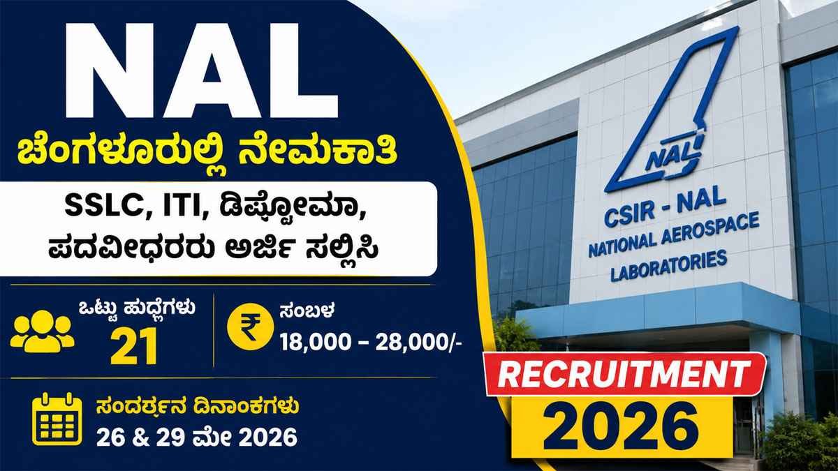 NAL: ಬೆಂಗಳೂರಿನಲ್ಲಿ ನೇಮಕಾತಿ; SSLC, ITI, ಪದವೀಧರರಿಗೆ ಅವಕಾಶ.