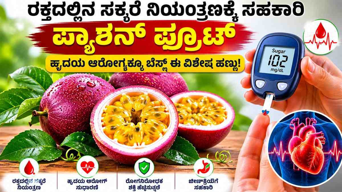 ರಕ್ತದಲ್ಲಿನ ಸಕ್ಕರೆ ನಿಯಂತ್ರಣಕ್ಕೆ ಸಹಕಾರಿ ಪ್ಯಾಶನ್ ಫ್ರೂಟ್