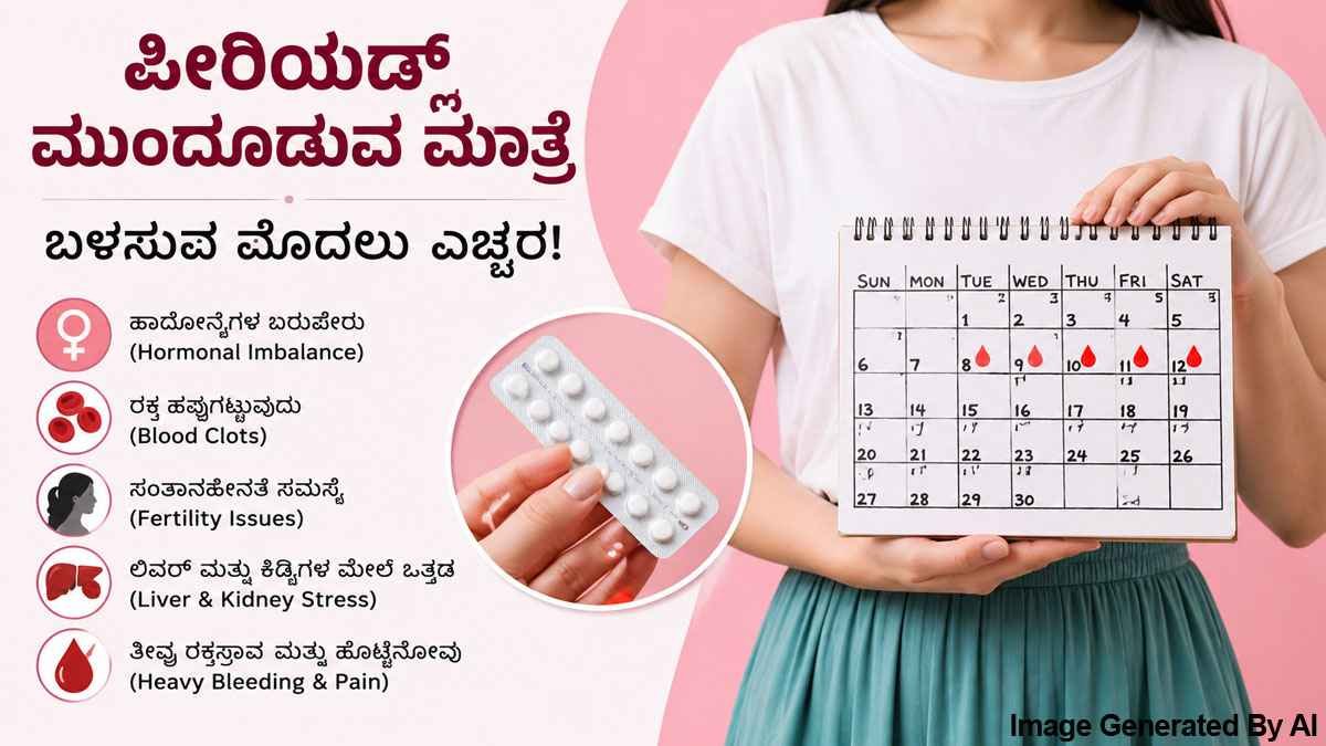 ಪೀರಿಯಡ್ಸ್ ಮುಂದೂಡುವ ಮಾತ್ರೆ ಬಳಸುವ ಮುನ್ನ ಮಹಿಳೆಯರೇ ಎಚ್ಚರ