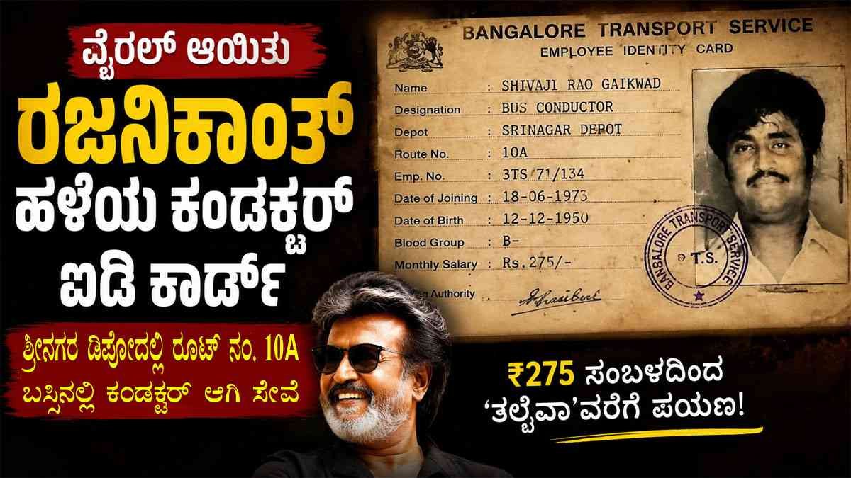 ವೈರಲ್ ಆಯಿತು ರಜನಿಕಾಂತ್ ಹಳೆಯ ಕಂಡಕ್ಟರ್ ಐಡಿ ಕಾರ್ಡ್