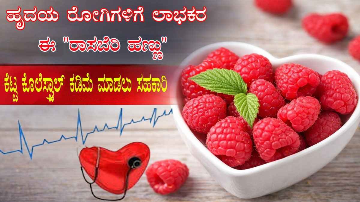 ರಾಸ್‌ಬೆರಿ ಹೃದಯ ಆರೋಗ್ಯ ಕಾಪಾಡುವ ಶಕ್ತಿಶಾಲಿ ಹಣ್ಣು