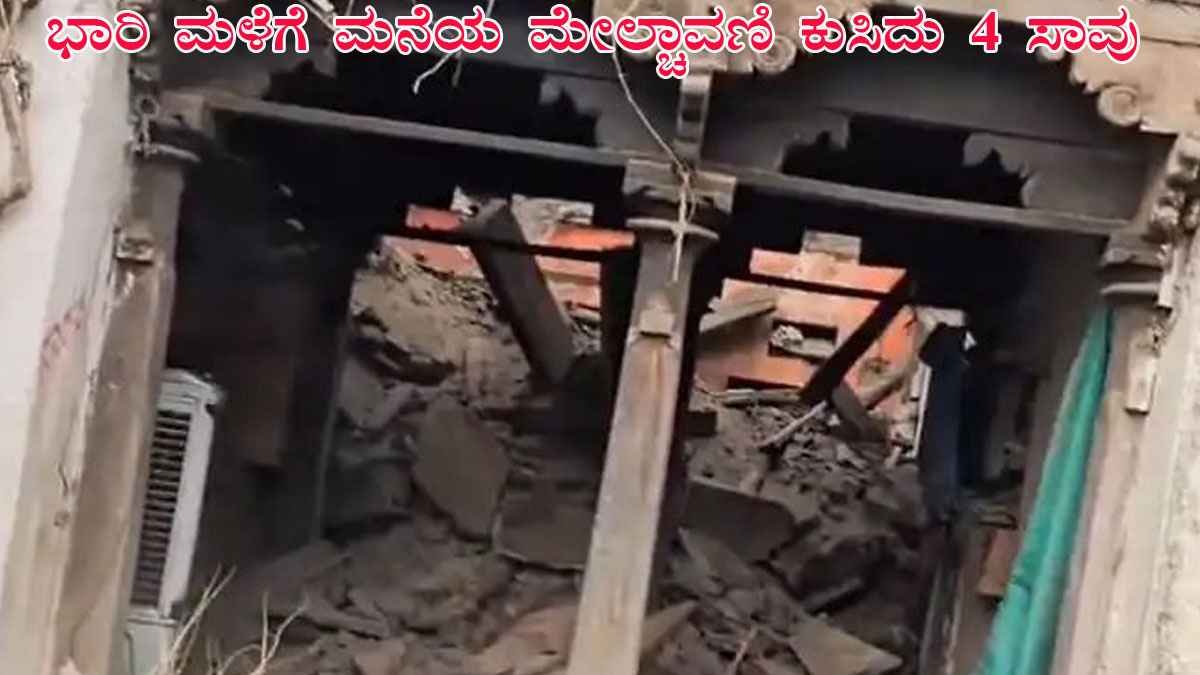 ಭಾರಿ ಗಾಳಿ-ಮಳೆಗೆ ವಿಜಯಪುರದಲ್ಲಿ ಮನೆ ಮೇಲ್ಛಾವಣಿ ಕುಸಿತ