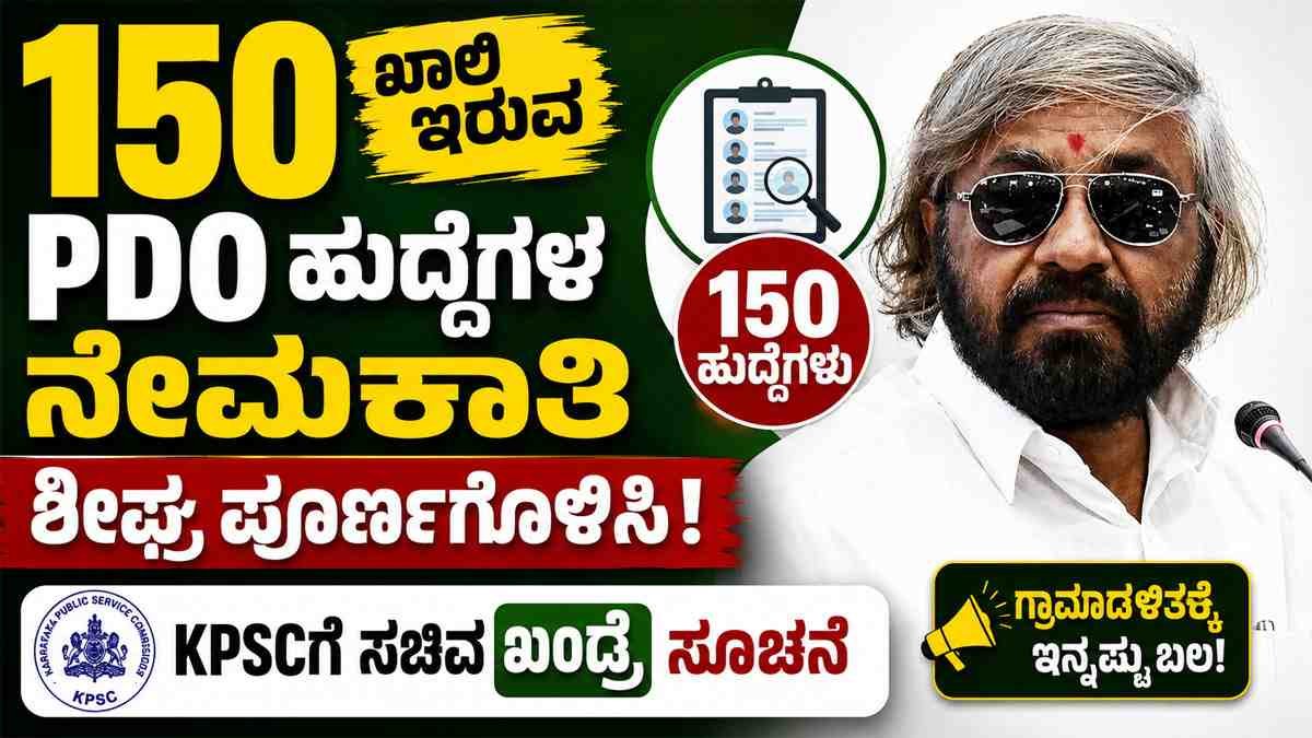150 PDO ಹುದ್ದೆಗಳ ನೇಮಕಾತಿ ಶೀಘ್ರ ಪೂರ್ಣಗೊಳಿಸಿ