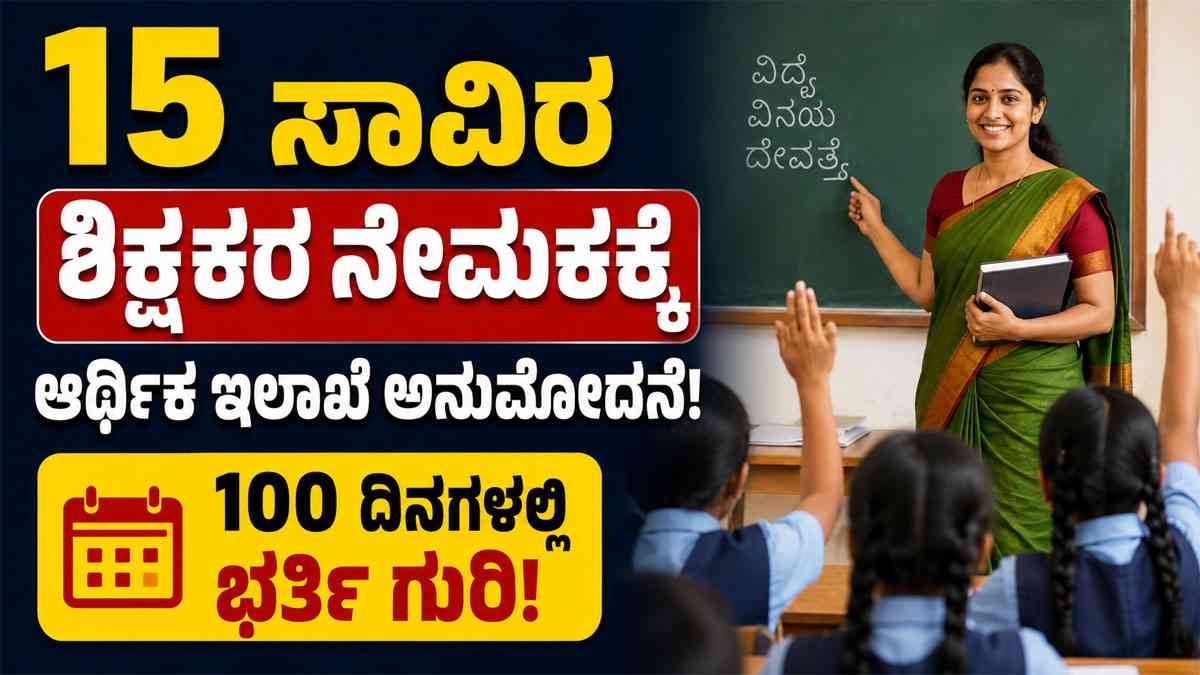 15 ಸಾವಿರ ಶಿಕ್ಷಕರ ನೇಮಕಕ್ಕೆ ಆರ್ಥಿಕ ಇಲಾಖೆ ಅನುಮೋದನೆ