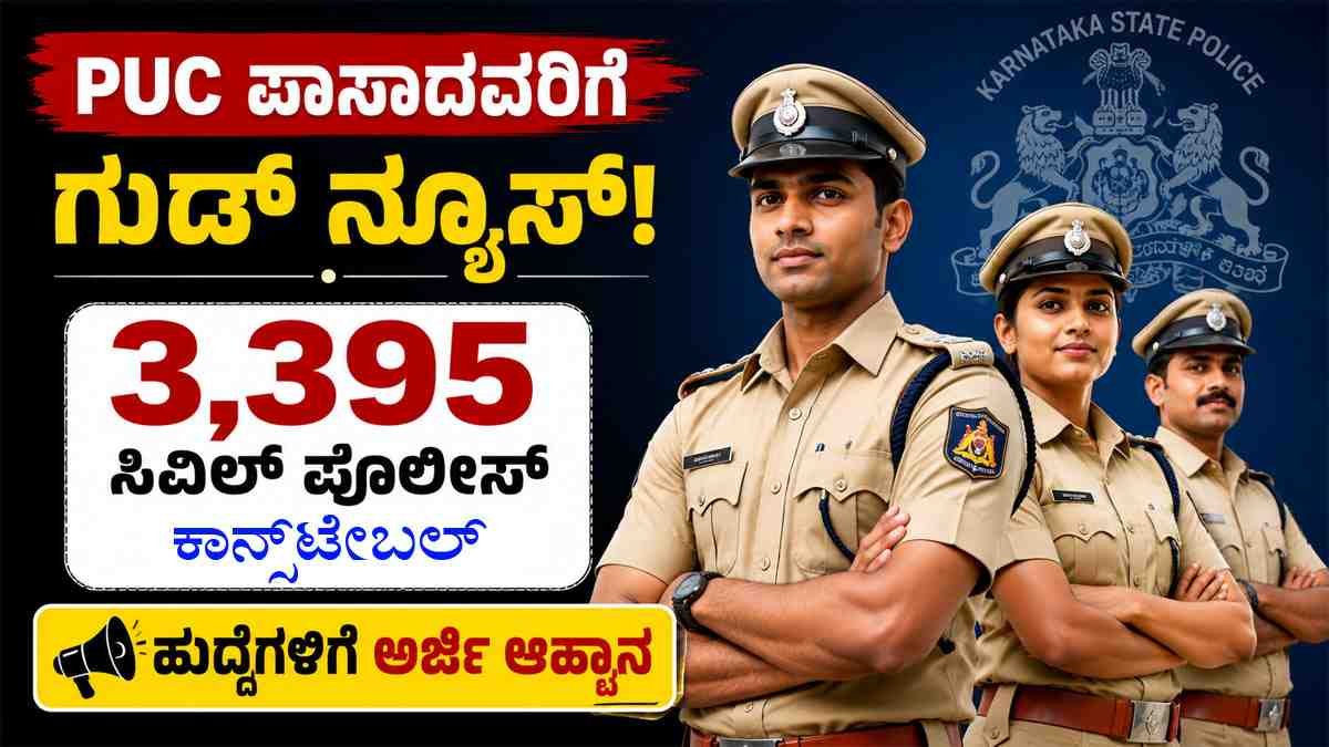 3,395 ಸಿವಿಲ್ ಪೊಲೀಸ್ ಕಾನ್ಸ್ಟೇಬಲ್ ಹುದ್ದೆಗಳಿಗೆ ಅರ್ಜಿ ಆಹ್ವಾನ.
