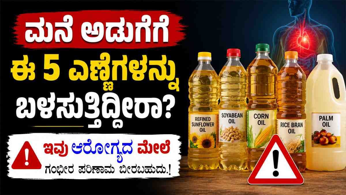 ಮನೆ ಅಡುಗೆಗೆ ಈ 5 ಎಣ್ಣೆಗಳನ್ನು ಬಳಸುತ್ತಿದ್ದೀರಾ?