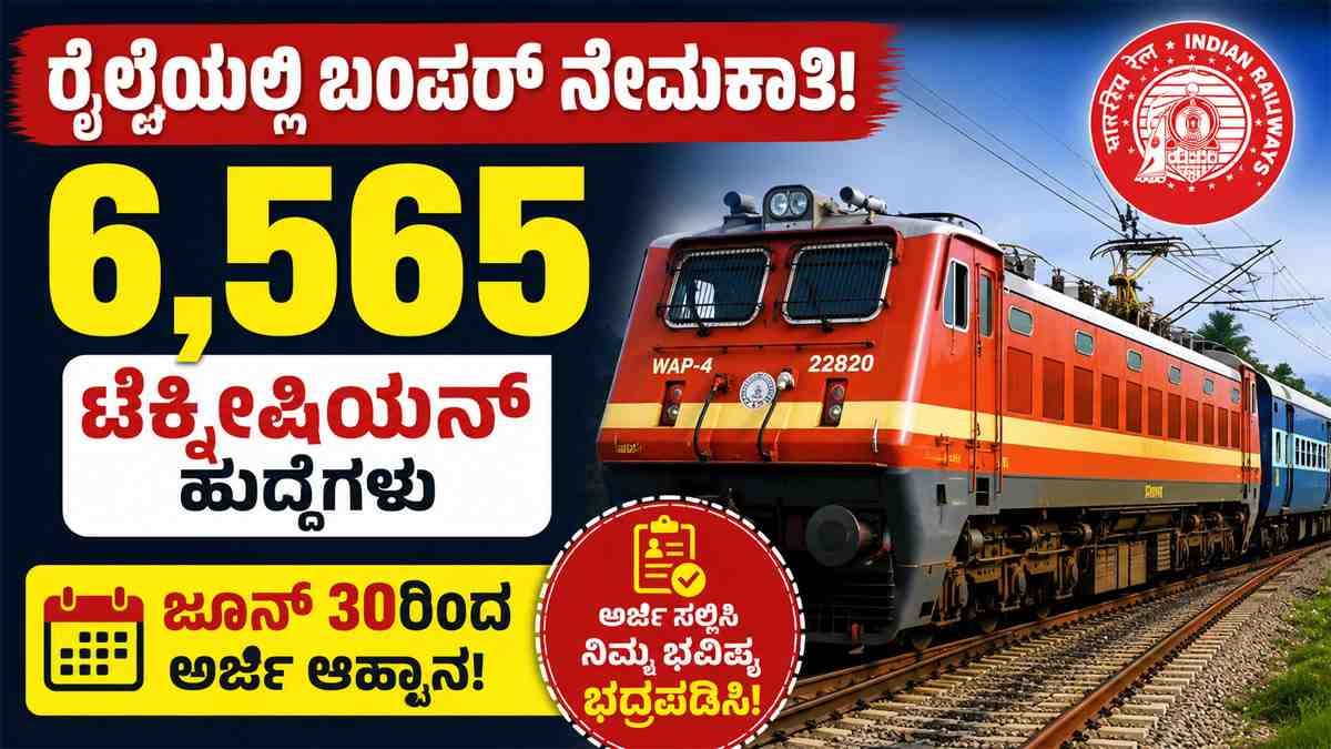 ರೈಲ್ವೆಯಲ್ಲಿ ಬಂಪರ್ ನೇಮಕಾತಿ
