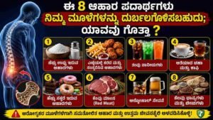 ಈ 8 ಆಹಾರ ಪದಾರ್ಥಗಳು ನಿಮ್ಮ ಮೂಳೆಗಳನ್ನು ದುರ್ಬಲಗೊಳಿಸಬಹುದು.