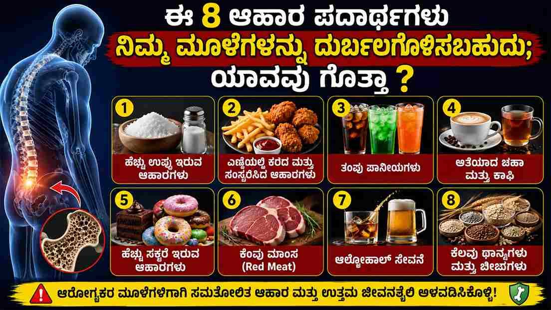 ಈ 8 ಆಹಾರ ಪದಾರ್ಥಗಳು ನಿಮ್ಮ ಮೂಳೆಗಳನ್ನು ದುರ್ಬಲಗೊಳಿಸಬಹುದು.