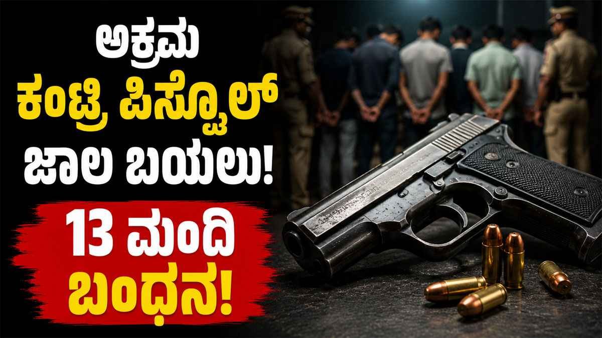 ಬೆಳಗಾವಿಯಲ್ಲಿ ಅಕ್ರಮ ಕಂಟ್ರಿ ಪಿಸ್ತೂಲ್ ಜಾಲ ಬಯಲು