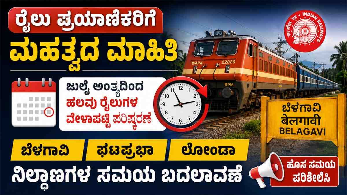 ರೈಲುಗಳ ವೇಳಾಪಟ್ಟಿ ಪರಿಷ್ಕರಣೆ 2026