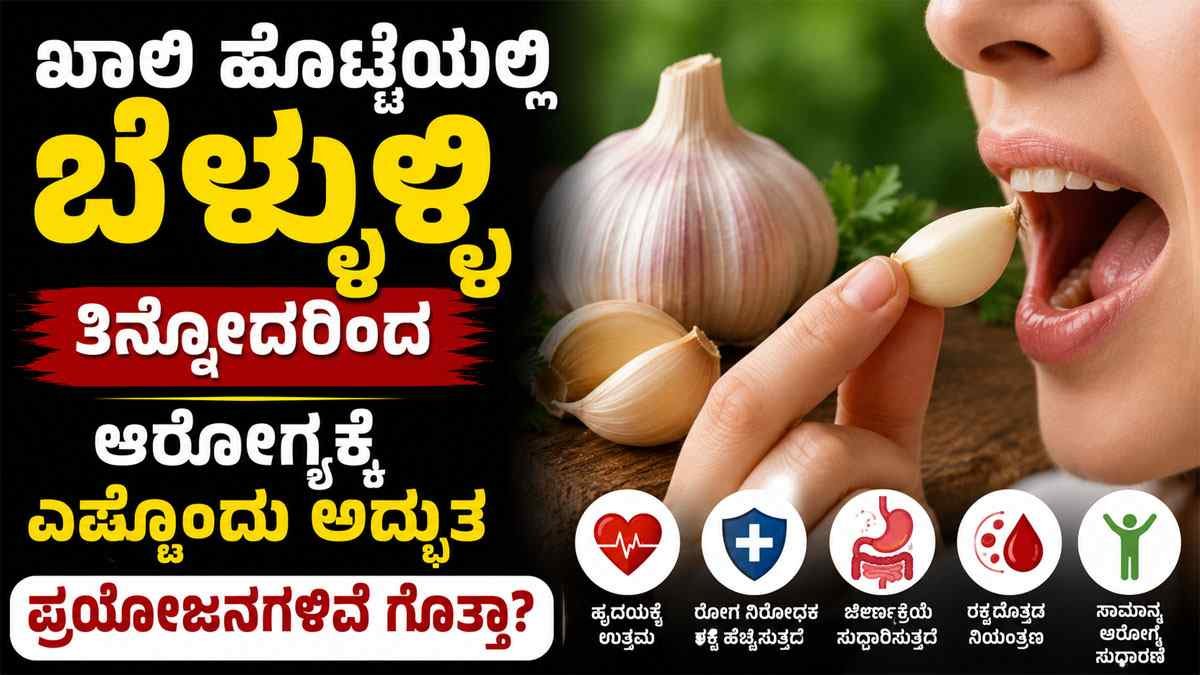 ಖಾಲಿ ಹೊಟ್ಟೆಯಲ್ಲಿ ಬೆಳ್ಳುಳ್ಳಿ ತಿನ್ನೋದ್ರಿಂದ ಆರೋಗ್ಯಕ್ಕೆ ಎಷ್ಟೊಂದು ಅದ್ಭುತ ಪ್ರಯೋಜನಗಳಿವೆ ಗೊತ್ತಾ?