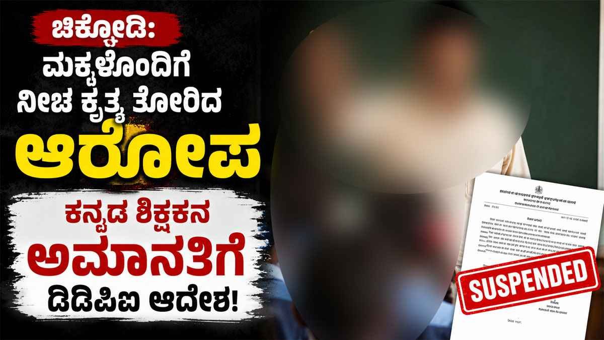 ಕನ್ನಡ ಶಿಕ್ಷಕನ ಅಮಾನತಿಗೆ ಡಿಡಿಪಿಐ ಆದೇಶ.