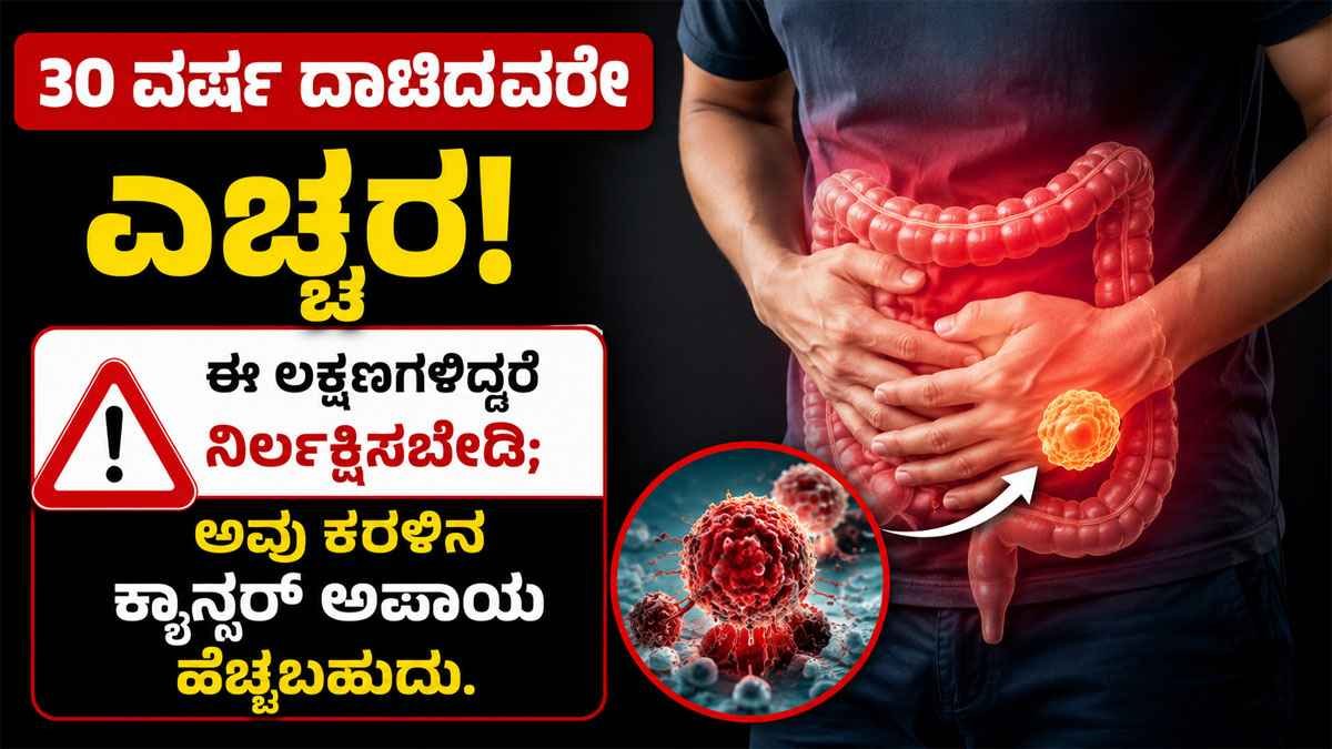 ಈ ಲಕ್ಷಣಗಳಿದ್ದರೆ ನಿರ್ಲಕ್ಷಿಸಬೇಡಿ; ಅವು ಕರುಳಿನ ಕ್ಯಾನ್ಸರ್ ಅಪಾಯ ಹೆಚ್ಚಬಹುದು.