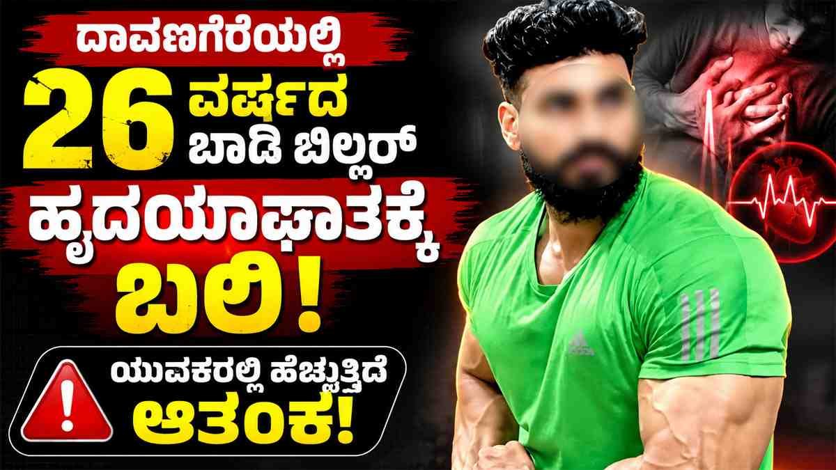ದಾವಣಗೆರೆಯಲ್ಲಿ 26 ವರ್ಷದ ಬಾಡಿ ಬಿಲ್ಡರ್ ಹೃದಯಾಘಾತಕ್ಕೆ ಬಲಿ