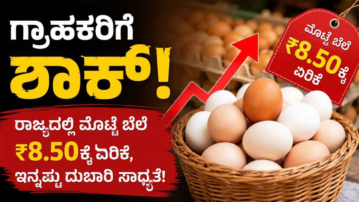 ರಾಜ್ಯದಲ್ಲಿ ಮೊಟ್ಟೆ ಬೆಲೆ ₹8.50ಕ್ಕೆ ಏರಿಕೆ, ಇನ್ನಷ್ಟು ದುಬಾರಿ ಸಾಧ್ಯತೆ!