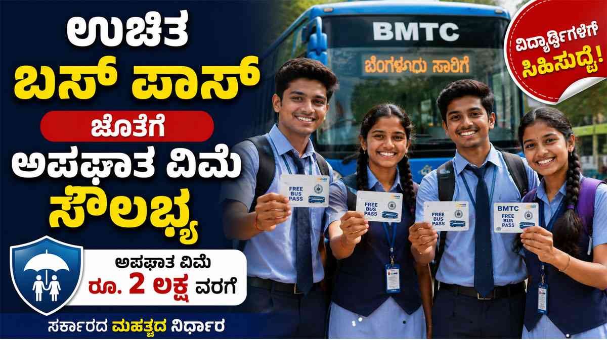 ವಿದ್ಯಾರ್ಥಿಗಳಿಗೆ ಸಿಹಿಸುದ್ದಿ: ಉಚಿತ ಬಸ್ ಪಾಸ್ ಜೊತೆಗೆ ಅಪಘಾತ ವಿಮೆ ಸೌಲಭ್ಯ.