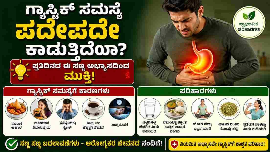 ಗ್ಯಾಸ್ಟ್ರಿಕ್ ಸಮಸ್ಯೆ ಪದೇಪದೇ ಕಾಡುತ್ತಿದೆಯಾ?