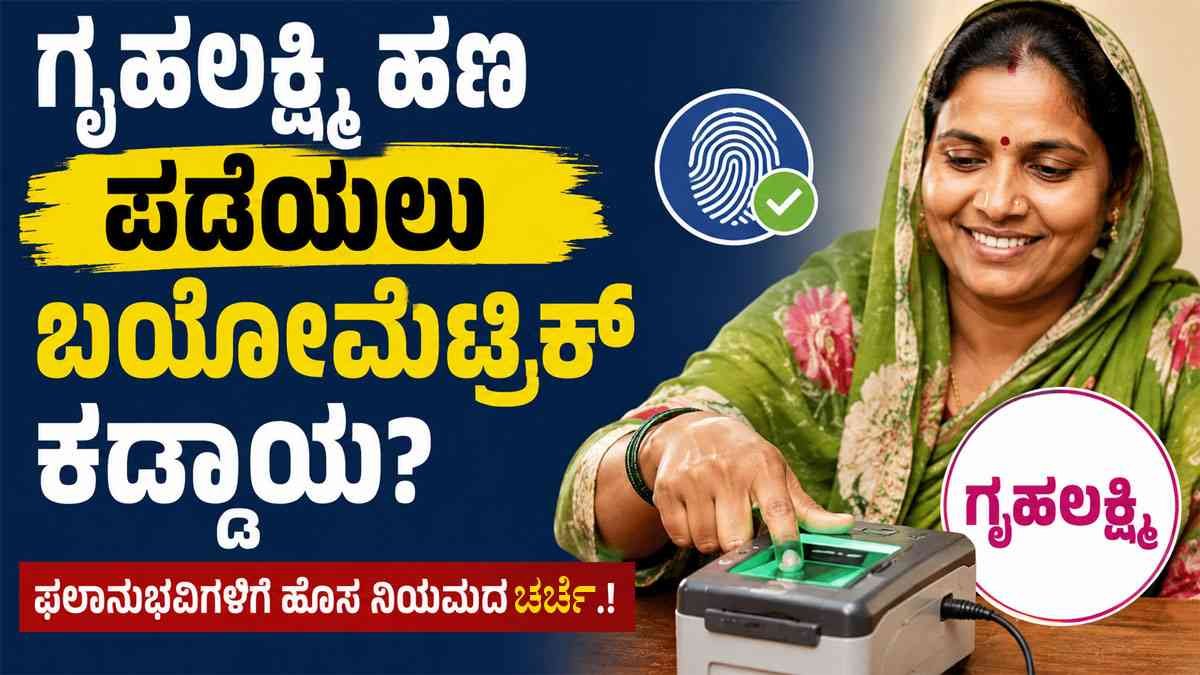 ಗೃಹಲಕ್ಷ್ಮಿ ಹಣ ಪಡೆಯಲು ಬಯೋಮೆಟ್ರಿಕ್ ಕಡ್ಡಾಯ?
