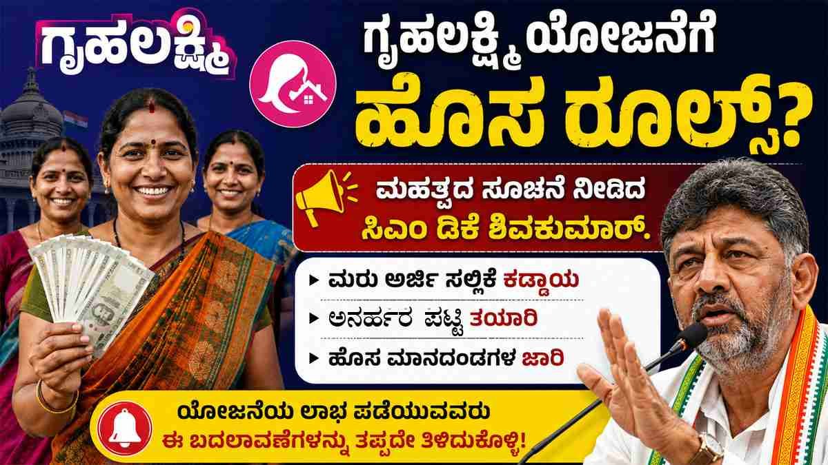 ಗೃಹಲಕ್ಷ್ಮಿ ಯೋಜನೆಗೆ ಹೊಸ ರೂಲ್ಸ್?